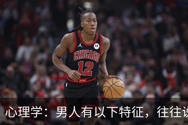 心理学：男人有以下特征，往往说明心眼很坏，尽量远离