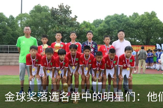 金球奖落选名单中的明星们：他们真的是“被遗忘的勇士”吗？