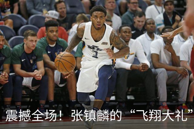 震撼全场！张镇麟的“飞翔大礼”，拉塞尔遭遇“眼神杀