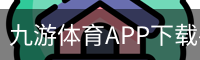 九游体育